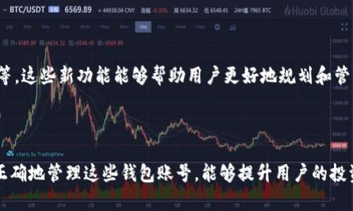在tpWallet中，用户可以根据自己的需求创建多个钱包账号。具体来说，tpWallet并没有公布一个严格的上限限制，允许用户创建多个钱包，以支持不同的资产管理和交易需求。这种灵活性使得用户能够为各类数字资产设立独立的钱包账号，从而增强财务管理的安全性和便利性。

下面详细介绍一下tpWallet中多个钱包账号的创建和使用特点。

tpWallet中的钱包账号功能

tpWallet是一个针对数字货币用户设计的多功能钱包，其主要功能包括资产管理、跨链交易、NFT管理等。用户可以通过简单的操作创建多个钱包账号，这为用户提供了更大的灵活性和控制权。每个钱包账号都是独立的，可以用于存储不同类型的资产，例如比特币、以太坊、TRON等。这种设计不仅提高了用户的资金安全性，还使得用户能够在不同的市场条件下进行更灵活的投资。

创建多个钱包账号的优势

创建多个钱包账号的优势体现在多个方面。首先，从安全性的角度考虑，将不同的资产分开存储，可以降低因黑客攻击或其他安全漏洞导致的资金损失风险。其次，用户可以根据不同的投资策略和目标创建不同的钱包，比如合约交易、长期持有或短期投机，这样可以更有效地管理和调配资金。此外，多个钱包账号还可以帮助用户实现更好的隐私保护，减少在交易中的可追溯性。

如何在tpWallet中创建多个钱包账号

创建多个钱包账号的流程相对简单。用户首先要下载并安装tpWallet应用程序，并注册一个主账户。在主账户中，用户可以通过设置和管理功能创建新的钱包账号。具体步骤如下：
 
ol
li打开tpWallet应用程序，并登陆主账户。/li
li在主界面找到“钱包管理”选项。/li
li选择“添加新钱包”或“创建新账户”。/li
li按照提示设置新钱包的名称、密码等信息。/li
li完成后，确认创建，新钱包将出现在账户中。/li
/ol

管理多个钱包账号的技巧

在tpWallet中有效管理多个钱包账号，用户可以采取一些特别的策略。例如，使用不同的密码和安全设置来保护每个钱包，以增加安全性；定期审查各个钱包的资产分布情况，以及时调整投资策略；还可以利用钱包标签功能，对不同目的的钱包进行分类，帮助预算和规划资金。

相关问题探讨

h41. 为什么要创建多个钱包账号而不是使用一个钱包账号？/h4

在数字货币的投资中，风险管理是非常重要的。如果用户只使用一个钱包账号存放所有数字资产，可能面临更高的安全风险。一旦该账户被攻击或者因其他原因出现问题，将导致所有资产的损失。而通过创建多个钱包账号，用户可以将不同类型的资产分开，互不干扰，提高资金安全性。此外，不同的市场条件下可能需要不同的投资策略，通过将不同的钱包用于不同的投资目的，用户能更好地实现财务目标，例如长期持有、日内交易等。

h42. 如何确保多个钱包账号的安全性？/h4

确保多个钱包账户的安全性可以通过以下几个方面来实现。首先，用户应为每个独立钱包设置强而复杂的密码，避免使用简单或者相似的密码。同时，开启双重身份验证功能，将大大提升安全性。此外，可以定期备份每个钱包的私钥或助记词，并将其保存在安全的地方。还可以通过冷钱包存储长期持有的资产，避免线上钱包的安全风险。这些措施可以大大提高用户的资金安全，相对减少潜在的损失。

h43. 有没有可能在tpWallet中乱用多个钱包账号？/h4

虽然创建多个钱包账号为用户带来灵活性和便利性，但如果使用不当，也可能导致一定的问题。例如，用户可能会在多个账户之间频繁交易，这种频繁操作可能导致高额的交易费用，影响整体收益；或由于管理不善，可能会导致某些钱包内的资产遗失。因此，建议用户合理规划和使用多个钱包账号，定期进行审查和整理，确保每个钱包的用途和策略明确，不至于出现资源浪费或资金流失的情况。

h44. 将来tpWallet会有更多钱包账号的管理功能吗？/h4

虽然目前tpWallet在创建和管理多个钱包账号方面具有较为丰富的功能，但随着数字资产市场的发展和用户需求的变化，未来可能会增加更多的管理功能，如更全面的钱包统计、资产分析工具等。这些新功能能够帮助用户更好地规划和管理他们的数字资产，使他们的投资决策更加科学、合理。对于tpWallet用户来说，时刻关注更新和新功能的推出，将使他们能够更有效地利用这一强大的工具来进行数字资产投资。

总结

tpWallet作为一个便捷的数字钱包，允许用户创建多个钱包账号，为资产管理提供了极大的灵活性。通过有效利用多个钱包的功能，用户可以在保护安全的前提下，实现更好的投资与资金管理。正确地管理这些钱包账号，能够提升用户的投资体验，并为日后的规划奠定良好的基础。