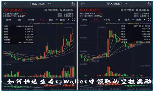 : 如何快速查看tpWallet中领取的空投奖励？