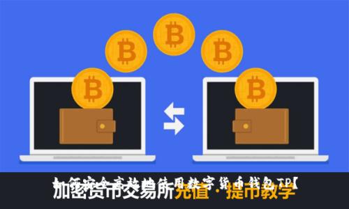 如何安全高效地使用数字货币钱包TP？