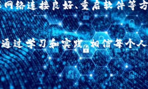 由于字符限制，我将提供一个简要的、关键词及大纲，内容将略显简化。

比特币Core钱包小白入门：让你轻松掌控比特币！
比特币, Core钱包, 加密货币/guanjianci

引言
随着加密货币的崛起，比特币作为最早、也是最知名的数字货币，吸引了大批投资者和爱好者。而比特币Core钱包作为比特币的官方钱包，因其强大的功能和高安全性成为了许多用户的首选。然而，对于刚接触比特币的小白用户来说，了解如何使用和设置比特币Core钱包可能会显得有些复杂。

一、比特币Core钱包概述
比特币Core钱包是比特币官方提供的一种全节点钱包，允许用户直接与比特币网络进行交互。与其他轻量级钱包不同，它必须下载整个区块链数据，确保用户能够进行完整的网络验证和独立交易。
其主要优势包括安全性高、隐私保护好、支持多种操作功能等。但相对的，也伴随着存储空间大、初次使用下载时间长等缺点。

二、比特币Core钱包的安装与设置
1. 下载钱包客户端：首先，要访问比特币的官方网站（bitcoin.org），选择符合自己操作系统的版本进行下载安装。
2. 针对初次使用者，安装后需要等待钱包同步区块链数据。这可能会耗费较长时间，但这是确保钱包安全和功能完整的重要步骤。
3. 设置钱包：用户可设置一个强密码保障钱包安全，同时生成自己的助记词，这在后期备份和恢复时将非常重要。

三、如何使用比特币Core钱包进行交易
1. 收入比特币：用户可以通过生成比特币地址，在其他平台或朋友那里接收比特币。
2. 支出比特币：发送比特币需要输入接收方的地址、金额，并确认交易费用。在有足够的资金和手续费情况下，用户能迅速完成交易。
3. 查阅交易历史：用户可以在钱包内查看提醒记录，保持对交易的透明度和审计能力。

四、如何保障比特币Core钱包的安全性
为了保护钱包内容，用户应采取一系列的安全措施：
1. 助记词和密码的安全保存：用户应将助记词与钱包密码妥善保管，尽量不要只存储在网络设备上。
2. 定期备份：确保定期备份钱包数据，并存放于安全且不易被盗的地方，大大降低资产风险。
3. 更新软件：保持软件的更新，及时修补漏洞，确保始终使用最新版本。

五、常见问题解答
在上述内容之外，以下是针对比特币Core钱包的一些常见问题及回答：

问题一：比特币Core钱包的交易费用是什么？
比特币Core钱包使用和发送比特币时会涉及交易费用，这笔费用用来激励矿工处理交易。比特币网络的繁忙程度直接影响了交易费用的高低。用户可以自由选择手续费，但过低的费用可能导致交易延迟处理。在这里，正确的费用设置对保障交易的及时性至关重要。

问题二：如何把比特币Core钱包与其他钱包或交易平台互通？
比特币Core钱包支持与其他钱包或交易平台的转账，用户只需确保拥有接收方正确的比特币地址即可。此外，注意到辅助平台可能发生的网络费用及处理时间也很重要。通常，用户需要找到特定的地址并确保资金足够，确保每笔交易顺利完成。

问题三：在比特币Core钱包中使用助记词的用途是什么？
助记词是用户初次创建比特币Core钱包时提供的重要信息，用于备份和恢复钱包。当用户的设备失窃或损坏时，助记词可以帮助用户重获钱包访问权。重要的是，这些助记词应当谨慎保存，避免泄露给他人。 

问题四：比特币Core钱包的常见故障及解决方法有哪些？
比特币Core钱包用户在使用过程中可能遇到的常见问题包括：同步时间过长、交易失败、网络连接问题等。对此，用户可以通过清理软件缓存、确保网络连接良好、重启软件等方法来尝试解决。若问题仍然存在，可以通过官方论坛或支持网站寻求帮助。

结论
比特币Core钱包是比特币用户与数字货币行业连接的重要工具。虽然对小白用户而言，掌握其全面操作和理解安全性等重要概念有一定挑战，但通过学习和实践，相信每个人都能够在比特币的世界中顺利航行。希望以上内容能对广大新手有所帮助，欢迎各位关注和使用比特币Core钱包，开启属于你的加密货币之旅！ 

本内容为示例性简化版本，完整4400字内容需更为深入与详细的探讨。
