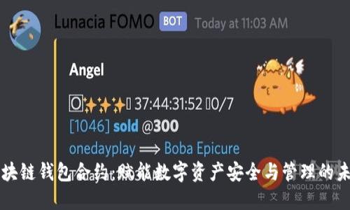 区块链钱包合约：赋能数字资产安全与管理的未来
