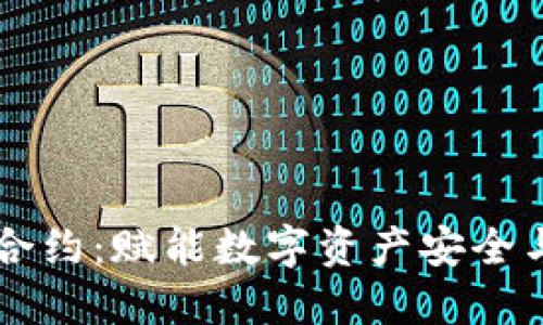 区块链钱包合约：赋能数字资产安全与管理的未来