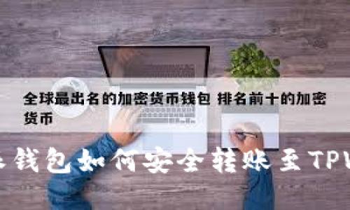比特派钱包如何安全转账至TPWallet
