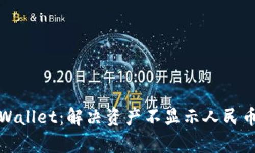 探秘tpWallet：解决资产不显示人民币的问题