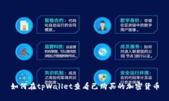 如何在tpWallet查看已购买的加密货币