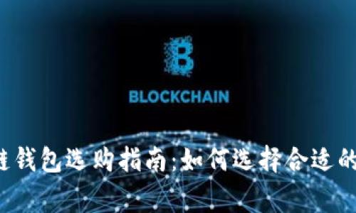 区块链钱包选购指南：如何选择合适的商家？