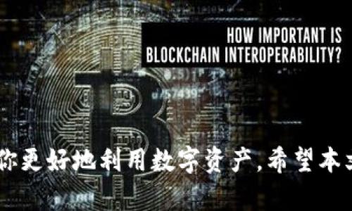   如何查看和管理你的欧意USDT钱包地址 / 
 guanjianci USDT, 钱包地址, 欧意 /guanjianci 

引言
在现代数字货币的世界中，USDT（Tether）作为最流行的稳定币之一，被广泛用于交易和投资。USDT的使用离不开数字钱包，而欧意（Ouyi）作为国内知名的数字货币交易平台，为用户提供了安全、便捷的数字钱包服务。本文将详细探讨如何查看和管理你的EU意USDT钱包地址，并回答一些相关问题以便更好地理解数字钱包的使用。

什么是欧意USDT钱包？
欧意USDT钱包是一个数字钱包，允许用户存储、接收和发送USDT。与传统银行账户相比，数字钱包的最大特点在于它的去中心化、安全性和隐私性。欧意钱包为用户提供了高效的管理工具，使用户能够方便地处理他们的电子货币。

如何查看你的欧意USDT钱包地址
查看欧意USDT钱包地址的步骤相对简单。以下是具体的操作步骤：
ol
li首先，确保你已经注册并登录到欧意交易平台。如果你还没有账户，按照平台指引完成注册。/li
li登录后，进入用户中心。在这里，你将能够看到各种数字资产的管理选项。/li
li找到“钱包”或“资产管理”选项，点击进入后选择“USDT”。/li
li在USDT的管理页面中，通常会显示你的钱包地址。在这里，你可以找到一个以“0x”开头的字符串，这就是你的USDT钱包地址。/li
/ol
这个地址是你在欧意平台上接收USDT的唯一标识，在进行转账时务必核对确认。

如何安全管理你的欧意USDT钱包地址
管理数字钱包意味着保护好自己的钱包地址和私钥。以下是一些基本的安全措施：
ul
lih4保持个人信息的私密性/h4不在公开场合（例如社交媒体或论坛）分享你的钱包地址或者私钥。保持这类信息的私密性，防止他人通过泄露的信息窃取你的资产。/li
lih4使用安全的网络环境/h4确保在安全的网络环境中使用你的欧意账户，避免在公共Wi-Fi环境下进行交易，以减少被黑客攻击的风险。/li
lih4定期更新账户密码/h4定期更新你的账户密码，并使用复杂难猜的密码组合，为账户增加额外的安全层。/li
/ul

常见问题

h4如何解锁被限制的欧意钱包地址？/h4
在某些情况下，用户可能会发现他们的欧意钱包地址被限制。这种情况通常由平台的安全管理措施引起，以保护用户的资产安全。解锁钱包的方法包括：
ol
li首先，检查相关通知。如果你的钱包地址被限制，通常会通过平台的消息中心或电子邮件及时告知你。按照通知中的指示进行操作。/li
li其次，若未收到相关通知，可以直接联系欧意的客服。在联系时，提供相关的账户信息与限制的详细情况，他们会根据情况提供协助与处理建议。/li
li最后，遵循平台制定的安全验证步骤，例如身份验证或提供个人信息，以确保你的账户安全。/li
/ol

h4如何在欧意平台转账USDT？/h4
在欧意平台转账USDT的步骤如下：
ol
li登录你的欧意账户，进入“钱包”、“资产管理”页面，选择“USDT”。/li
li在USDT页面中，点击“转账”选项，输入目标钱包地址和转账金额。/li
li在确认信息无误后，输入你的交易密码，确认提交此笔转账。/li
li等待系统处理，并在转账记录中查看交易状态以确保转账成功。/li
/ol
确保在转账时仔细核对目标地址，发送错误地址将导致资产永久丢失。

h4如何提升欧意USDT钱包的安全性？/h4
提升钱包安全性的措施包括：
ul
lih4启用双重认证/h4使用双重认证（2FA）为你的账户增加额外的安全层。即使密码被盗，黑客也困难重重无法进入你的账户。/li
lih4使用冷钱包存储大额资产/h4如果长时间不打算交易或使用USDT，建议将其转移至冷钱包离线存储，以避免在线钱包受到攻击的风险。/li
lih4定期监控交易记录/h4定期检查你的交易记录和账户活动，确保没有任何异常交易发生。一旦发现异常，及时联系平台客服处理。/li
/ul

h4USDT的钱包地址会改变吗？/h4
大部分情况下，钱包地址是静态的，即你注册后得到的地址在较长时间内是不会改变的。但在某些情况下，例如：
ul
lih4账户的安全性需要重设/h4如果平台认为你的账户存在安全风险，可能会给你分配一个新的钱包地址。/li
lih4平台升级或搬迁资产/h4当平台进行大规模升级或资产迁移时，原有的钱包地址可能会发生改变，需要按照公告重新获取新地址。/li
/ul
因此，用户在进行转账时，始终应确认钱包地址，以防止由于地址变更或错误导致损失。

总结
在欧意平台上管理USDT钱包地址虽然简单，但也需要时刻保持警惕，以确保资产安全。了解如何查看和管理钱包地址以及相关的安全知识，可以帮助你更好地利用数字资产。希望本文能够帮助你解决关于欧意USDT钱包的疑问，同时提升你的数字资产管理技巧。