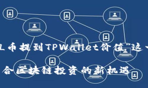 提示：以下是围绕“FIL币提到TPWallet价值”这一主题的结构化内容。

FIL币与TPWallet：结合区块链投资的新机遇