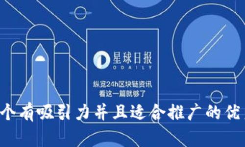 思考一个有吸引力并且适合推广的优秀,放进