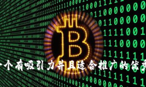 思考一个有吸引力并且适合推广的优秀,放进