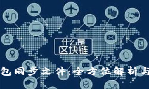 比特币钱包同步文件：全方位解析与使用指南