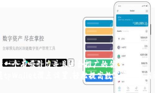 思考一个有吸引力并且适合推广的优秀
掌握tpWallet滑点设置，轻松提高数字资产交易效率