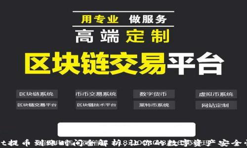 
tpWallet提币到账时间全解析，让你的数字资产安全快速流转