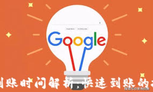 
tpWallet充值到账时间解析：快速到账的技巧与注意事项
