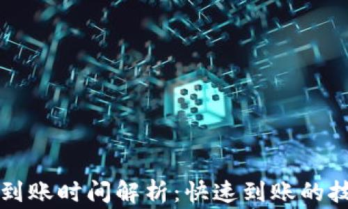 
tpWallet充值到账时间解析：快速到账的技巧与注意事项