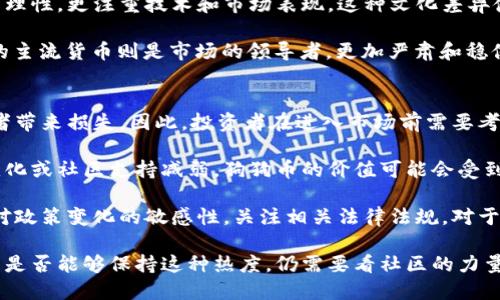 biao ti狗狗币：虚拟货币热潮中的“无厘头”之王/biao ti
狗狗币, 比特币, 加密货币/guanjianci

近年来，虚拟货币市场经历了巨大波动，各种数字资产层出不穷。在众多虚拟货币中，狗狗币（Dogecoin）凭借其独特的文化背景和社区氛围，迅速成为众人瞩目的焦点。在这篇文章中，我们将详细探讨狗狗币的起源、发展、市场表现，以及它在加密货币生态中的重要地位。同时，我们也将分析近年来与狗狗币相关的最新资讯和趋势。

狗狗币的起源与发展历程
狗狗币于2013年12月由程序员Jackson Palmer和Billy Markus推出，最初是作为一种玩笑而创建的。它的标志为流行的“柴犬”表情，立即吸引了大量的关注。狗狗币旨在通过一种轻松、有趣的方式来引入大众对加密货币的关注，因此它的设计采用了比特币的基础技术但经过了简化。狗狗币的供给量没有上限，用户可以通过挖矿获得狗狗币，这无疑增加了其吸引力。

在接下来的几年中，狗狗币逐渐积累了一定的用户基础，社区也不断壮大。尤其是在2014年，狗狗币通过多项慈善活动和赞助运动成功提升了知名度，比如为冬奥会赞助尼日利亚的冰壶队。从此，狗狗币逐渐从“玩笑”转变为具有一定价值的数字货币。

市场表现与投资价值
狗狗币的市场表现始终较为波动，长期以来其价格维持在相对较低的水平。然而，进入2021年，随着整个加密货币市场的牛市，狗狗币也迎来了巨大的涨幅。特别是当特斯拉CEO埃隆·马斯克在社交媒体上频繁提及狗狗币后，其价格暴涨，让投资者和媒体纷纷关注。这不仅推动了狗狗币的价格上涨，也使其成为大众话题。

尽管狗狗币的波动性很大，但其社区文化的支持与持续的发展吸引了更多的投资者。对于许多新手投资者而言，狗狗币的低价格和大量可用的coin成为一种入门选择。然而，专业分析人士对此持谨慎态度，认为狗狗币缺乏固有的价值和技术创新，可能面临更大的风险。

狗狗币的社区与文化影响
狗狗币的成功在于其背后的社区和文化影响。与其他加密货币相比，狗狗币拥有一个非常活跃和友好的社区，“狗狗币”不仅是个货币，还是一种文化现象。支持者们喜欢通过网络社交平台分享狗狗币的趣闻，进行幽默的交流。这种获胜文化无疑提升了狗狗币的知名度，也使新用户更愿意投身于这一领域。

此外，狗狗币的广告活动及其社区参与的慈善项目吸引了更多人的关注。通过这种方式，狗狗币成功塑造了一个积极向上的形象，使得大众更容易接受这一虚拟货币。这种社区驱动的模式在其他虚拟货币中并不常见，因此狗狗币能够在激烈的竞争中脱颖而出。

相关问题探讨

1. 狗狗币的未来发展前景如何？
狗狗币的未来发展前景引发了广泛的讨论和猜测。尽管狗狗币从一个玩笑走到了今天，背后有强大的社区支持，但其仍面临着诸多挑战。首先，狗狗币缺乏明确的发展路线图和技术创新，与以太坊、比特币等项目相比，技术发展和应用场景相对单一。随着市场快速发展的需求，狗狗币能否保持其价值和吸引力成为一个大问题。

其次，监管环境日益严格也给狗狗币的未来带来了不确定性。随着各国对加密货币的监管政策不断更新，狗狗币的合法性和普及程度可能受到影响。因此，狗狗币在未来的发展中需要更多的合规措施以应对政策变化。

然而，狗狗币仍有机会从社区力量中找到生机。通过更好地调动社区资源，进行技术升级和应用场景扩展，狗狗币或许能够在未来的加密货币市场中站稳脚跟。

2. 为什么社交媒体对狗狗币的推广如此重要？
社交媒体在狗狗币的推广中起到了不可估量的作用。如今，社交媒体已成为信息传播的主要渠道，狗狗币通过Twitter、Reddit等平台迅速吸引了大量用户。首先，社交媒体的互动性使得用户可以随时分享和讨论狗狗币的动态，从而形成了自发的社区氛围。

此外，许多知名公众人物和网红通过社交媒体发声，进一步推动了狗狗币的热度。比如，埃隆·马斯克对狗狗币的支持直接引起了广泛的关注和投资。这种通过社交媒体形成的病毒式传播模式，使得狗狗币成功打破了传统广告的局限。

再者，社交媒体平台也成为了用户获取狗狗币相关信息的重要来源。很多投资者通过社交媒体进行实时讨论，了解市场动态，从而做出投资决策。因此，社交媒体在狗狗币的推广中扮演着重要的角色，影响着其价格走势和市场情绪。

3. 狗狗币与其他加密货币的区别是什么？
狗狗币与其他加密货币之间有许多显著的区别。首先，从本质上看，狗狗币起源于一个娱乐化的初衷，而大多数加密货币（如比特币、以太坊等）则是为了解决特定的技术问题或金融需求而创建的。狗狗币的设计没有复杂的技术背景，强调的是简单和易用。

其次，狗狗币的社区文化与其他加密货币形成鲜明对比。狗狗币的用户社区充满了幽默和友好的氛围，活动多以轻松的方式进行，而其他加密货币的用户往往较为理性，更注重技术和市场表现。这种文化差异使得狗狗币能够吸引到更多的“非传统”投资者，他们可能对金融知识不那么关注，但却被狗狗币的趣味性所吸引。

最后，狗狗币的市场表现与其他主流加密货币大相径庭。虽然其价格波动性较强，但总体市场地位较低，通常被视为“入门级”加密货币。而像比特币和以太坊这样的主流货币则是市场的领导者，更加严肃和稳健。

4. 投资狗狗币需要注意哪些风险？
投资狗狗币需要考虑多方面的风险。首先，狗狗币的价格极其不稳定，受市场情绪和社交媒体的影响严重。短期内狂热的投机行为可能导致价格剧烈波动，给投资者带来损失。因此，投资者在进入市场前需要考虑好自己的风险承受能力，避免盲目跟风。

其次，缺乏实际应用场景和技术支持是狗狗币的一个劣势。与其他有明确用途的加密货币相比，狗狗币更多的是作为一种社交和文化象征而存在。一旦市场情绪变化或社区支持减弱，狗狗币的价值可能会受到严重打击。因此，投资者需要关注狗狗币的市场动向和项目更新。

最后，监管风险也是投资狗狗币需要谨慎考虑的因素。随着全球各国对加密货币的监管政策不断加强，狗狗币的合法性和市场地位可能随时受到威胁。因此，保持对政策变化的敏感性，关注相关法律法规，对于狗狗币的投资者来说至关重要。

总之，狗狗币在加密货币市场中凭借其独特的文化吸引了一批忠实粉丝和投资者，尽管面临诸多风险和挑战，但它仍赋予了人们一种幽默和轻松的投资体验。未来是否能够保持这种热度，仍需要看社区的力量以及更广泛的市场趋势。