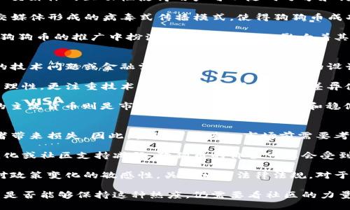 biao ti狗狗币：虚拟货币热潮中的“无厘头”之王/biao ti
狗狗币, 比特币, 加密货币/guanjianci

近年来，虚拟货币市场经历了巨大波动，各种数字资产层出不穷。在众多虚拟货币中，狗狗币（Dogecoin）凭借其独特的文化背景和社区氛围，迅速成为众人瞩目的焦点。在这篇文章中，我们将详细探讨狗狗币的起源、发展、市场表现，以及它在加密货币生态中的重要地位。同时，我们也将分析近年来与狗狗币相关的最新资讯和趋势。

狗狗币的起源与发展历程
狗狗币于2013年12月由程序员Jackson Palmer和Billy Markus推出，最初是作为一种玩笑而创建的。它的标志为流行的“柴犬”表情，立即吸引了大量的关注。狗狗币旨在通过一种轻松、有趣的方式来引入大众对加密货币的关注，因此它的设计采用了比特币的基础技术但经过了简化。狗狗币的供给量没有上限，用户可以通过挖矿获得狗狗币，这无疑增加了其吸引力。

在接下来的几年中，狗狗币逐渐积累了一定的用户基础，社区也不断壮大。尤其是在2014年，狗狗币通过多项慈善活动和赞助运动成功提升了知名度，比如为冬奥会赞助尼日利亚的冰壶队。从此，狗狗币逐渐从“玩笑”转变为具有一定价值的数字货币。

市场表现与投资价值
狗狗币的市场表现始终较为波动，长期以来其价格维持在相对较低的水平。然而，进入2021年，随着整个加密货币市场的牛市，狗狗币也迎来了巨大的涨幅。特别是当特斯拉CEO埃隆·马斯克在社交媒体上频繁提及狗狗币后，其价格暴涨，让投资者和媒体纷纷关注。这不仅推动了狗狗币的价格上涨，也使其成为大众话题。

尽管狗狗币的波动性很大，但其社区文化的支持与持续的发展吸引了更多的投资者。对于许多新手投资者而言，狗狗币的低价格和大量可用的coin成为一种入门选择。然而，专业分析人士对此持谨慎态度，认为狗狗币缺乏固有的价值和技术创新，可能面临更大的风险。

狗狗币的社区与文化影响
狗狗币的成功在于其背后的社区和文化影响。与其他加密货币相比，狗狗币拥有一个非常活跃和友好的社区，“狗狗币”不仅是个货币，还是一种文化现象。支持者们喜欢通过网络社交平台分享狗狗币的趣闻，进行幽默的交流。这种获胜文化无疑提升了狗狗币的知名度，也使新用户更愿意投身于这一领域。

此外，狗狗币的广告活动及其社区参与的慈善项目吸引了更多人的关注。通过这种方式，狗狗币成功塑造了一个积极向上的形象，使得大众更容易接受这一虚拟货币。这种社区驱动的模式在其他虚拟货币中并不常见，因此狗狗币能够在激烈的竞争中脱颖而出。

相关问题探讨

1. 狗狗币的未来发展前景如何？
狗狗币的未来发展前景引发了广泛的讨论和猜测。尽管狗狗币从一个玩笑走到了今天，背后有强大的社区支持，但其仍面临着诸多挑战。首先，狗狗币缺乏明确的发展路线图和技术创新，与以太坊、比特币等项目相比，技术发展和应用场景相对单一。随着市场快速发展的需求，狗狗币能否保持其价值和吸引力成为一个大问题。

其次，监管环境日益严格也给狗狗币的未来带来了不确定性。随着各国对加密货币的监管政策不断更新，狗狗币的合法性和普及程度可能受到影响。因此，狗狗币在未来的发展中需要更多的合规措施以应对政策变化。

然而，狗狗币仍有机会从社区力量中找到生机。通过更好地调动社区资源，进行技术升级和应用场景扩展，狗狗币或许能够在未来的加密货币市场中站稳脚跟。

2. 为什么社交媒体对狗狗币的推广如此重要？
社交媒体在狗狗币的推广中起到了不可估量的作用。如今，社交媒体已成为信息传播的主要渠道，狗狗币通过Twitter、Reddit等平台迅速吸引了大量用户。首先，社交媒体的互动性使得用户可以随时分享和讨论狗狗币的动态，从而形成了自发的社区氛围。

此外，许多知名公众人物和网红通过社交媒体发声，进一步推动了狗狗币的热度。比如，埃隆·马斯克对狗狗币的支持直接引起了广泛的关注和投资。这种通过社交媒体形成的病毒式传播模式，使得狗狗币成功打破了传统广告的局限。

再者，社交媒体平台也成为了用户获取狗狗币相关信息的重要来源。很多投资者通过社交媒体进行实时讨论，了解市场动态，从而做出投资决策。因此，社交媒体在狗狗币的推广中扮演着重要的角色，影响着其价格走势和市场情绪。

3. 狗狗币与其他加密货币的区别是什么？
狗狗币与其他加密货币之间有许多显著的区别。首先，从本质上看，狗狗币起源于一个娱乐化的初衷，而大多数加密货币（如比特币、以太坊等）则是为了解决特定的技术问题或金融需求而创建的。狗狗币的设计没有复杂的技术背景，强调的是简单和易用。

其次，狗狗币的社区文化与其他加密货币形成鲜明对比。狗狗币的用户社区充满了幽默和友好的氛围，活动多以轻松的方式进行，而其他加密货币的用户往往较为理性，更注重技术和市场表现。这种文化差异使得狗狗币能够吸引到更多的“非传统”投资者，他们可能对金融知识不那么关注，但却被狗狗币的趣味性所吸引。

最后，狗狗币的市场表现与其他主流加密货币大相径庭。虽然其价格波动性较强，但总体市场地位较低，通常被视为“入门级”加密货币。而像比特币和以太坊这样的主流货币则是市场的领导者，更加严肃和稳健。

4. 投资狗狗币需要注意哪些风险？
投资狗狗币需要考虑多方面的风险。首先，狗狗币的价格极其不稳定，受市场情绪和社交媒体的影响严重。短期内狂热的投机行为可能导致价格剧烈波动，给投资者带来损失。因此，投资者在进入市场前需要考虑好自己的风险承受能力，避免盲目跟风。

其次，缺乏实际应用场景和技术支持是狗狗币的一个劣势。与其他有明确用途的加密货币相比，狗狗币更多的是作为一种社交和文化象征而存在。一旦市场情绪变化或社区支持减弱，狗狗币的价值可能会受到严重打击。因此，投资者需要关注狗狗币的市场动向和项目更新。

最后，监管风险也是投资狗狗币需要谨慎考虑的因素。随着全球各国对加密货币的监管政策不断加强，狗狗币的合法性和市场地位可能随时受到威胁。因此，保持对政策变化的敏感性，关注相关法律法规，对于狗狗币的投资者来说至关重要。

总之，狗狗币在加密货币市场中凭借其独特的文化吸引了一批忠实粉丝和投资者，尽管面临诸多风险和挑战，但它仍赋予了人们一种幽默和轻松的投资体验。未来是否能够保持这种热度，仍需要看社区的力量以及更广泛的市场趋势。