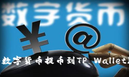 如何将数字货币提币到TP Wallet（BSC）？