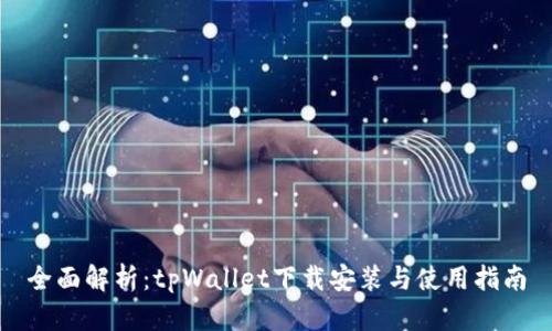 全面解析：tpWallet下载安装与使用指南