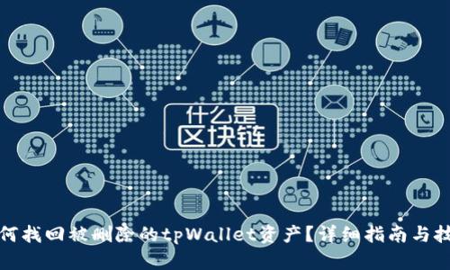 如何找回被删除的tpWallet资产？详细指南与技巧