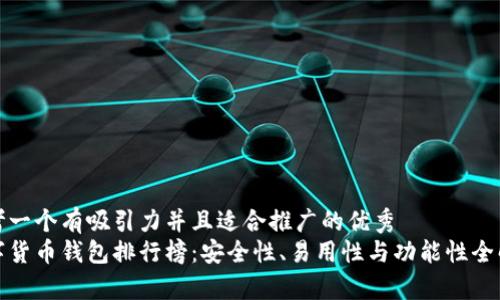 思考一个有吸引力并且适合推广的优秀  
数字货币钱包排行榜：安全性、易用性与功能性全解析