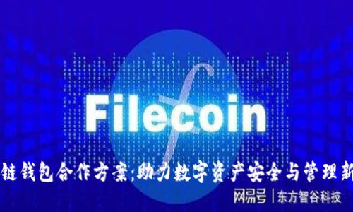 区块链钱包合作方案：助力数字资产安全与管理新生态