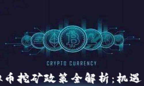 
江西省虚拟币挖矿政策全解析：机遇与挑战并存