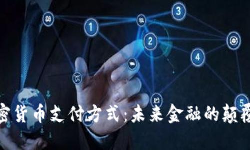 加密货币支付方式：未来金融的颠覆者