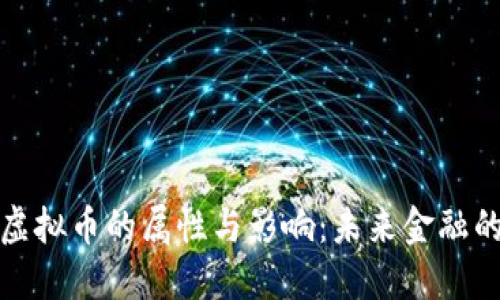 深入探讨虚拟币的属性与影响：未来金融的变革之路