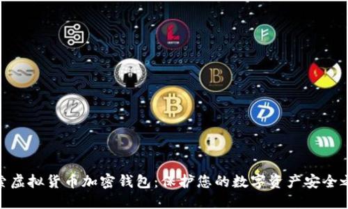 探索虚拟货币加密钱包：保护您的数字资产安全之道