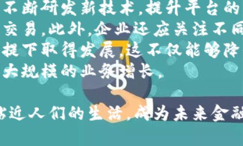 新加坡虚拟币的机遇与挑战：探索未来金融的前沿/  
新加坡, 虚拟币, 金融科技/guanjianci  

近年来，数字货币和虚拟币在全球范围内蓬勃发展，这一现象也在新加坡表现得尤为显著。作为东南亚的金融中心，新加坡对虚拟货币的监管政策相对宽松，这吸引了众多创业公司和投资者。本文将详细探讨新加坡虚拟币发展现状、市场前景、面临的挑战以及未来的可能趋势。  

新加坡虚拟币的市场现状  
新加坡的虚拟币市场主要由比特币、以太坊等主流币种以及一些本土的项目如TenX等组成。新加坡政府在过去几年出台了一系列政策，支持金融科技的发展，包括对虚拟货币的合法化。这为虚拟币市场的繁荣创造了有利环境。  
2017年，随着比特币价格飙升，新加坡的虚拟币交易量剧增。越来越多的投资者开始关注虚拟币的投资机会，从机关、企业到个人皆有参与，形成了一个快速扩展的投资生态。  
除了投资，越来越多的商家开始接纳虚拟币支付，这进一步推动了虚拟币的普及。各类商品和服务的商家，甚至包括一些大型企业，纷纷推出虚拟币支付选项，体现了虚拟币逐渐走向主流的趋势。  

新加坡虚拟币的监管政策  
新加坡金融管理局（Monetary Authority of Singapore，MAS）是监管新加坡虚拟币市场的主要机构。MAS的立场相对开放，鼓励金融科技创新，同时也注意到风险管理的重要性。  
2019年，MAS推出了《支付服务法》（Payment Services Act），对提供支付服务的公司包括虚拟币交易所进行了监管。这项法律旨在确保金融稳定，提高透明度，并为消费者提供保护。根据法律的要求，所有希望在新加坡开展虚拟币交易的公司，必须获得MAS的许可。  
监管政策的出台，能够有效遏制洗钱和欺诈行为，保障投资者的权益，同时也为虚拟币市场的长远发展奠定基础。虽然初期会对一些小型企业造成压力，但长期来看，将促进合法合规企业的竞争力提升。  

面临的挑战  
尽管新加坡的虚拟币市场发展迅速，但仍面临若干挑战。首先，市场的不确定性使得很多投资者感到害怕，尤其是在价格波动大的背景下，很多人不了解虚拟币的风险。其次，虽然政府对虚拟币的监管政策较为友好，但怎样保持监管的灵活性与市场的自由度仍然是一个亟需解决的问题。  
技术风险也是不可忽视的挑战。随着交易平台和钱包的安全性成为重点关注的内容，黑客攻击事件屡见不鲜。此外，许多初创虚拟币项目缺乏透明度，投资者在面临高收益的同时，也可能遭遇巨大的损失。  
最后，竞争加剧也是一个重要挑战。随着越来越多的金融科技公司涌入市场，竞争将变得更加激烈。为了保持领先地位，各公司需要不断创新，提升自身的技术和服务水平。  

未来的趋势  
纵观新加坡虚拟币的市场前景，未来将会有几个明显的趋势。首先，随着技术的进步，区块链技术将在金融服务的更多领域得以应用。这将极大地提升交易的透明度与安全性，促进信任的建立。  
其次，去中心化金融（DeFi）将会在新加坡市场中占据一席之地。DeFi通过去中心化的方式提供金融服务，颠覆了传统的金融服务模式，吸引了大量的用户与投资者。越来越多的企业将开始探索这一新的商业模式。  
再者，稳定币的应用将愈加广泛。由于稳定币的价格相对稳定，因此在支付和交易中可能会越来越受到青睐。新加坡本地的金融机构也在积极推动稳定币的发展，以促进数字经济的转型。  
最后，政府的监管政策将逐渐成熟。从最初的探索阶段，逐步向完善的体系化监管转变，以确保市场的稳定与健康发展。这将会对整个行业产生深远的影响。  

可能相关问题  
1. 新加坡的虚拟币市场可能面临哪些法律挑战？  
新加坡的虚拟币市场在法律监管方面取得了一定进展，但仍面临一些法律挑战。首先是法规的不确定性。虽然MAS有相关法律来监管虚拟币，但由于该行业变化快速，相关法规可能会 lag behind，导致法律适应性的缺失。  
其次，随着市场的不断发展，可能出现更多新的金融产品和模式，这可能会促进对现有法规的挑战。例如，新的去中心化金融产品可能会在现有法律框架下难以分类，导致监管空白。  
再者，由于虚拟币本身的跨国属性，涉及到国际法律的协调问题。在跨境交易中，不同国家的法律法规，可能对企业造成困扰或增加合规成本。  
最后，随着市场竞争的加剧，监管机构需要在促进创新与保护消费者之间找到平衡，避免因过度监管而阻碍市场发展。  

2. 新加坡虚拟币市场对投资者而言有哪些风险？  
新加坡的虚拟币市场对投资者而言有多种风险。首先是市场波动风险，由于虚拟币市场价格波动很大，投资者可能在短时间内面临巨额亏损。  
其次是监管风险，尽管新加坡目前的监管政策较为宽松，但政策的变动可能对市场造成影响，投资者需时刻关注政策动态，以应对潜在的法律风险。  
第三是技术风险，包括网络安全风险和平台安全风险。投资者在使用交易所和数字钱包时，可能面临黑客攻击、数据泄露等风险，造成资金损失。  
最后，信息不对称也可能导致投资者在决策时缺乏必要的信息，从而作出不理智的投资选择。因此，投资者在进入市场之前，应充分了解虚拟币的特性，做好充分的研究和准备。  

3. 新加坡未来的虚拟币趋势会如何变化？  
新加坡未来的虚拟币趋势将可能受到多方面因素的影响。首先，从技术层面看，区块链技术的不断进步将在很大程度上推动虚拟币的应用场景扩展。随着技术的成熟，更多的传统金融机构可能会与虚拟币市场进行融合，从而推动整个行业的发展。  
其次，从政策层面看，随着市场的成熟，MAS可能会出台更多的合规措施，以应对新市场的挑战。这可能会提高市场的透明度，增强投资者信心。在这样的背景下，新加坡将可能成为虚拟币创业公司和投资者的首选地。  
再者，消费者的接受度也将是影响未来趋势的一个重要因素。随着越来越多的人了解虚拟币的特性，并接受其作为支付手段，其普及度将逐渐提升。同时，商业领域对虚拟币支付的接受度也在不断提高，推动实际应用场景的增加。  
最后，全球范围内的虚拟币市场竞争也将影响新加坡市场的发展。面对国际市场的激烈竞争，仅靠本地市场的成长将难以满足企业的需求。因此，不少新加坡虚拟币公司可能会寻求国际扩展战略，以应对外部竞争。  

4. 新加坡虚拟币企业如何增强竞争力？  
在不断发展的市场中，新加坡虚拟币企业需要通过多种方式增强竞争力。首先，技术创新是企业的核心竞争力之一，企业可以通过不断研发新技术，提升平台的交易速度和安全性，增强用户体验。  
其次，用户服务也是核心竞争力之一。通过提供优质的客户服务和用户教育，增强客户的忠诚度，使得用户更愿意在该平台上进行交易。此外，企业还应关注不同用户群体的需求，推出适合各种用户的产品和服务。  
再者，合规经营将是企业长远发展的基础。随着监管政策的逐步完善，新加坡虚拟币企业应具备合规的意识，确保企业在合法的前提下取得发展。这不仅能够降低潜在的法律风险，也能提高企业在行业内的声誉。  
最后，积极拓展全球市场将有助于企业的可持续发展。在新加坡本地市场基础上，寻求其他国家的市场机会，将有助于企业实现更大规模的业务增长。  

综上所述，新加坡虚拟币市场正处于快速发展中，各类机遇和挑战并存。未来，随着监管制度的完善和技术的进步，虚拟币将更加贴近人们的生活，成为未来金融的一部分。