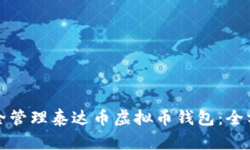 如何安全管理泰达币虚拟币钱包：全方位指南