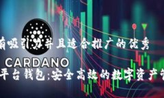 思考一个有吸引力并且适合推广的优秀