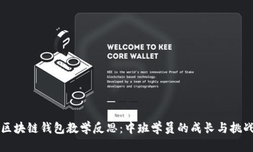 区块链钱包教学反思：中班学员的成长与挑战