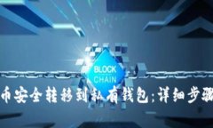 如何将狗狗币安全转移到私有钱包：详