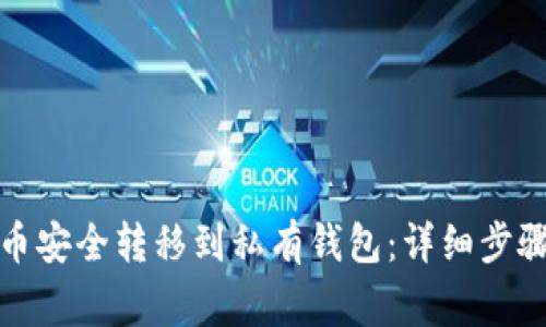 如何将狗狗币安全转移到私有钱包：详细步骤与注意事项
