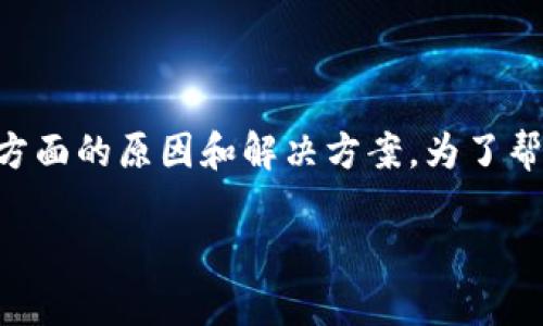 关于“tpWallet下载不了”的问题，可能会涉及多个方面的原因和解决方案。为了帮助您更好地理解，我们将围绕此问题进行详细探讨。

解决tpWallet下载问题的全面指南