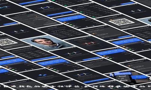 数字货币钱包的安全性评估：如何选择最安全的钱包?