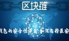数字货币钱包的安全性评估：如何选择