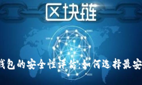 数字货币钱包的安全性评估：如何选择最安全的钱包?