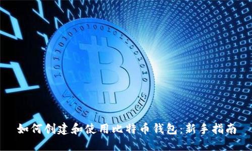 如何创建和使用比特币钱包：新手指南