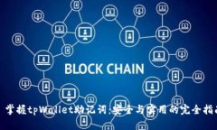 : 掌握tpWallet助记词：安全与实用的完