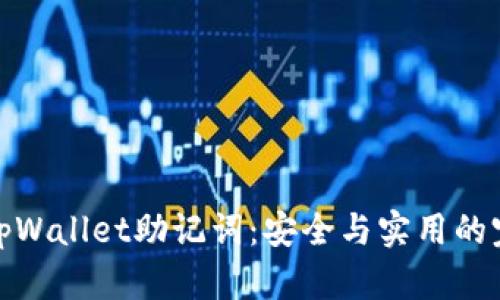 : 掌握tpWallet助记词：安全与实用的完全指南