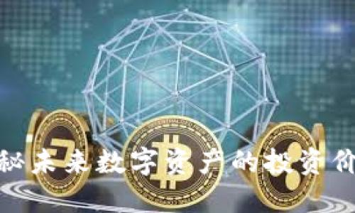 VFP虚拟币：探秘未来数字资产的投资价值与发展趋势