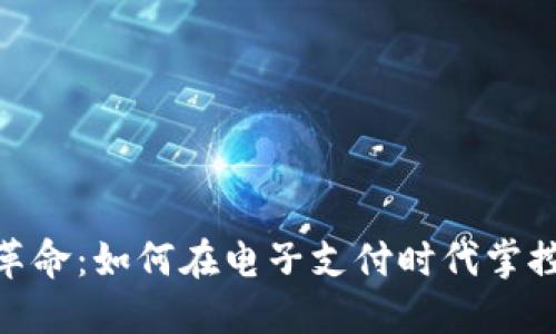数字钱包革命：如何在电子支付时代掌控个人财务