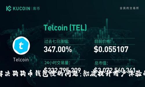如何解决狗狗币钱包慢的问题：彻底提升用户体验的指南