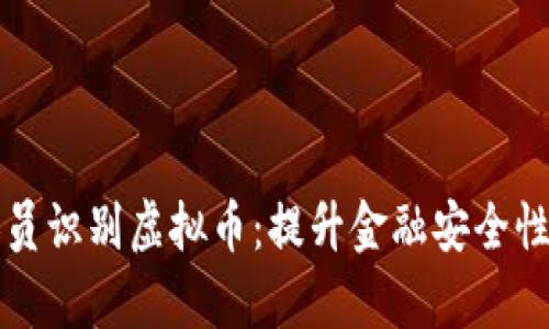 如何帮助银行人员识别虚拟币：提升金融安全性与合规性的方法