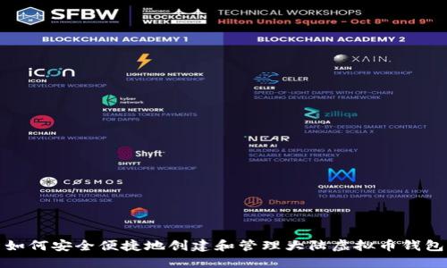 如何安全便捷地创建和管理大陆虚拟币钱包