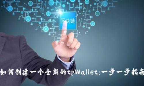 如何创建一个全新的tpWallet：一步一步指南