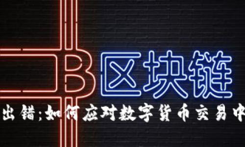 虚拟币系统出错：如何应对数字货币交易中的突发状况